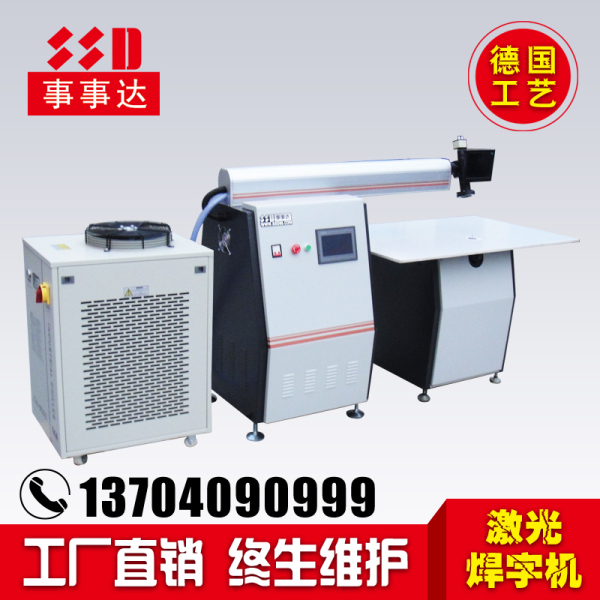 激光焊字機0.jpg 激光焊字機0.jpg